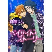 ベイサイド・ストーリー（いるかネットブックス） [電子書籍]