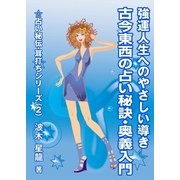 強運人生へのやさしい導き ―古今東西の占い秘訣・奥義入門―（いるかネットブックス） [電子書籍]