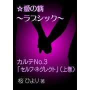 愛の病～ラブ・シック～ ―カルテNo.3「セルフ・ネグレクト」(上巻)―（いるかネットブックス） [電子書籍]