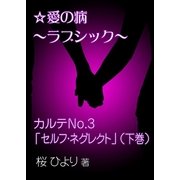 愛の病～ラブ・シック～ ―カルテNo.3「セルフ・ネグレクト」(下巻)―（いるかネットブックス） [電子書籍]
