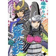 疾風の恋歌（いるかネットブックス） [電子書籍]