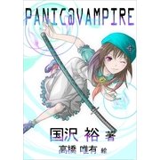 PANIC@VAMPIRE（いるかネットブックス） [電子書籍]