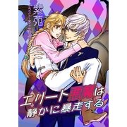 エリート悪魔は静かに暴走する（いるかネットブックス） [電子書籍]