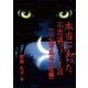 本当にあった不思議コワーイ話(☆心霊・風水方位編)（いるかネットブックス） [電子書籍]