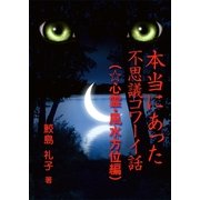 本当にあった不思議コワーイ話(☆心霊・風水方位編)（いるかネットブックス） [電子書籍]