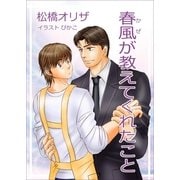 春風が教えてくれたこと（いるかネットブックス） [電子書籍]