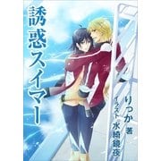 誘惑スイマー（いるかネットブックス） [電子書籍]