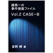 鏡晃一の事件捜査ファイル～Vol.2 CASE-B（いるかネットブックス） [電子書籍]