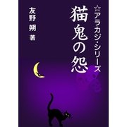 猫鬼の怨（いるかネットブックス） [電子書籍]