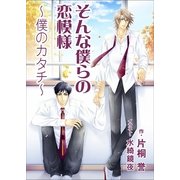 そんな僕らの恋模様～僕のカタチ（いるかネットブックス） [電子書籍]