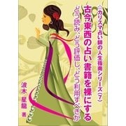 古今東西の占い書籍を裸にする～どう読み、どう評価し、どう利用すべきか～（いるかネットブックス） [電子書籍]