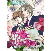 バラ園にユリの花咲く（いるかネットブックス） [電子書籍]