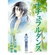 ナチュラルダンス（いるかネットブックス） [電子書籍]