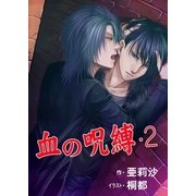 血の呪縛・2（いるかネットブックス） [電子書籍]