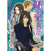 雪の音（いるかネットブックス） [電子書籍]