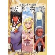 天狗物語（いるかネットブックス） [電子書籍]