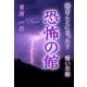 恐怖の館（いるかネットブックス） [電子書籍]
