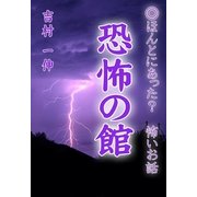 恐怖の館（いるかネットブックス） [電子書籍]