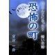 恐怖の町（いるかネットブックス） [電子書籍]