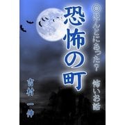 恐怖の町（いるかネットブックス） [電子書籍]