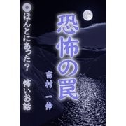 恐怖の罠（いるかネットブックス） [電子書籍]