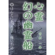 心霊 幻の幽霊船（いるかネットブックス） [電子書籍]