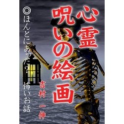 ヨドバシ.com - 心霊 呪いの絵画（いるかネットブックス） [電子書籍] 通販【全品無料配達】