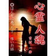 心霊 人魂（いるかネットブックス） [電子書籍]