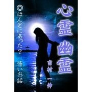 心霊 幽霊（いるかネットブックス） [電子書籍]