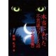 本当にあった不思議コワーイ話(4)(☆心霊恐怖編)（いるかネットブックス） [電子書籍]