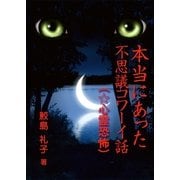 本当にあった不思議コワーイ話(4)(☆心霊恐怖編)（いるかネットブックス） [電子書籍]