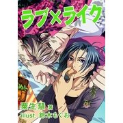 ラブ×ライク（いるかネットブックス） [電子書籍]
