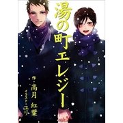 湯の町エレジー（いるかネットブックス） [電子書籍]