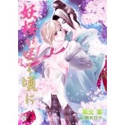 妖桜が咲く頃に（いるかネットブックス） [電子書籍]