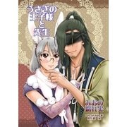 うさぎの王子様と先生（いるかネットブックス） [電子書籍]
