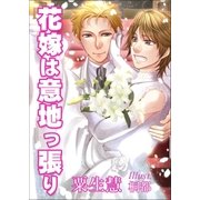 花嫁は意地っ張り（いるかネットブックス） [電子書籍]