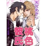 桃色彼氏（いるかネットブックス） [電子書籍]