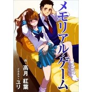 メモリアル・ゲーム（いるかネットブックス） [電子書籍]