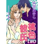 桃色彼氏 Two（いるかネットブックス） [電子書籍]