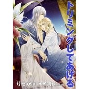 トリミングしてあげる（いるかネットブックス） [電子書籍]