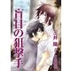 盲目の狙撃手（いるかネットブックス） [電子書籍]