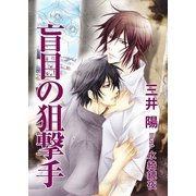 盲目の狙撃手（いるかネットブックス） [電子書籍]
