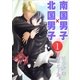 南国男子×北国男子(1)（いるかネットブックス） [電子書籍]