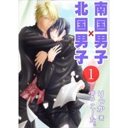 南国男子×北国男子(1)（いるかネットブックス） [電子書籍]