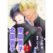 南国男子×北国男子(2)（いるかネットブックス） [電子書籍]