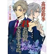 君とお別れできますように。（いるかネットブックス） [電子書籍]