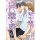 甘い蕾を貫いて（いるかネットブックス） [電子書籍]