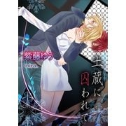 土蔵に囚われて（いるかネットブックス） [電子書籍]