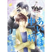 あいつは中二病（いるかネットブックス） [電子書籍]