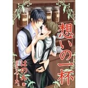 想いの一杯（いるかネットブックス） [電子書籍]